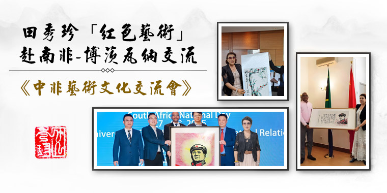 田秀珍书画(北京、香港)国家艺术组建团赴南非、博茨瓦纳书画交流