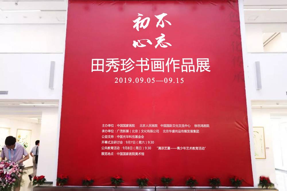 不忘初心田秀珍书画展在京举办