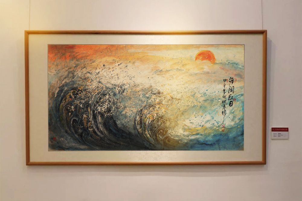 不忘初心田秀珍书画展作品《海阔红日》