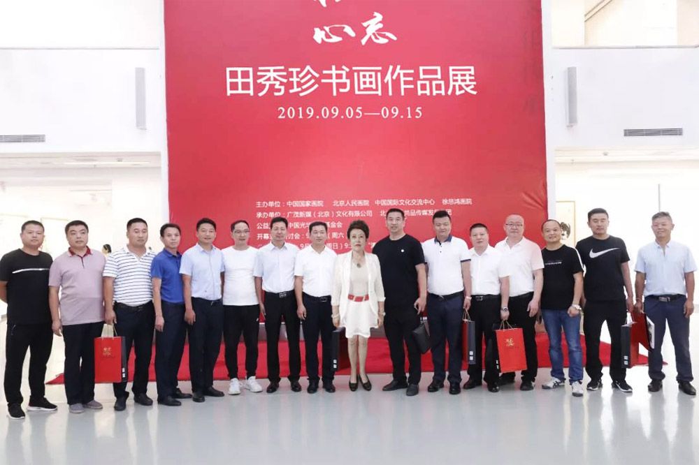 不忘初心田秀珍书画展嘉宾合影