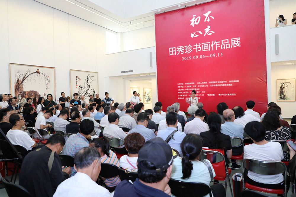 不忘初心田秀珍书画展开幕式现场