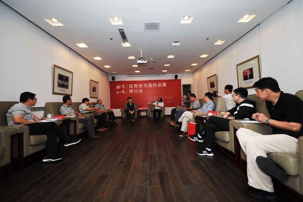 不忘初心田秀珍书画展研讨会